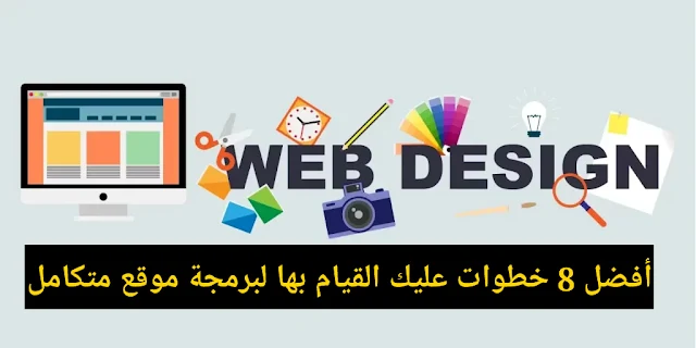 أفضل 8 خطوات عليك القيام بها لبرمجة موقع متكامل