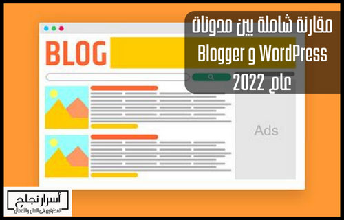 مقارنة شاملة بين مدونات WordPress و Blogger عام 2022