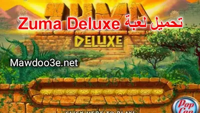 تحميل لعبة zuma deluxe