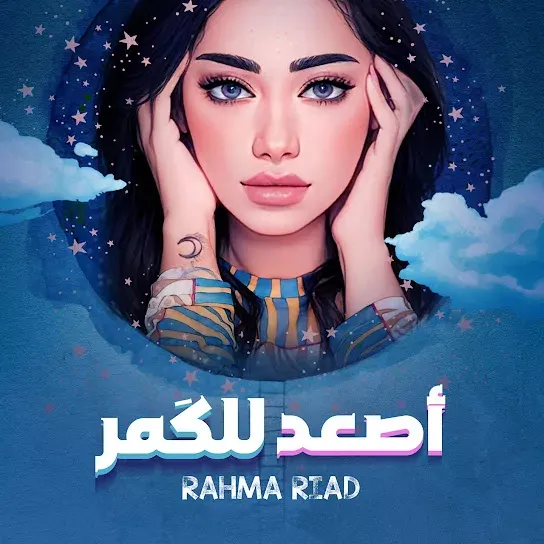 Asaad Lel Goumar - Rahma Riad (رحمة رياض - اصعد للگمر) Asaad Lel Goumar - Rahma Riad (رحمة رياض - اصعد للگمر)