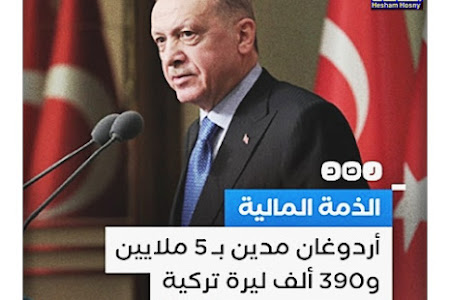 الذمة المالية للرئيس التركي «رجب طيب أردوغان» 