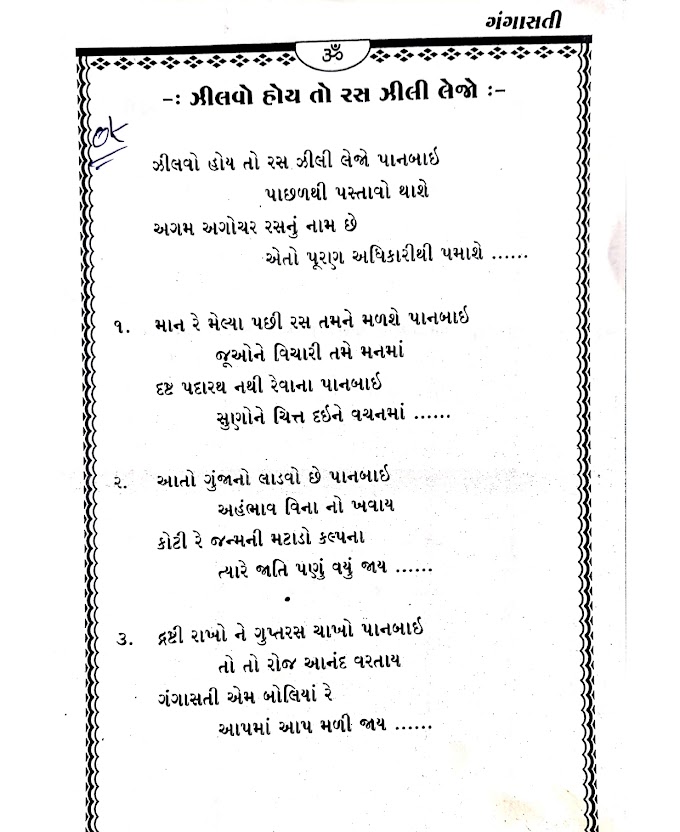 ઝીલવો હોય તો રસ ઝીલી લેજો પાનબાઇ - lyrics gangasati bhajan jilvo hoy to ras jili lejo 
