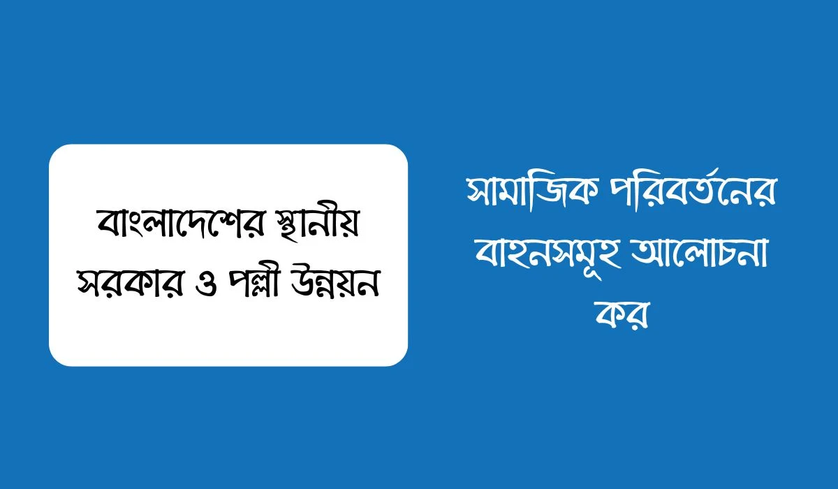 সামাজিক পরিবর্তনের বাহনসমূহ আলোচনা কর
