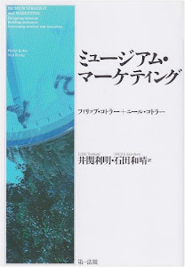ミュージアム・マーケティング