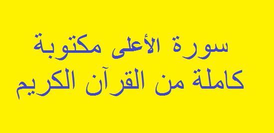 بسم الله الرحمن الرحيم. سَبِّحِ اسْمَ رَبِّكَ الأَعْلَى. الَّذِي خَلَقَ فَسَوَّى. وَالَّذِي قَدَّرَ فَهَدَى. وَالَّذِي أَخْرَجَ الْمَرْعَى. فَجَعَلَهُ غُثَاءً أَحْوَى.