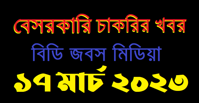 Private Job Circular 17 March 2023 - বেসরকারি চাকরির খবর ১৭ মার্চ ২০২৩ - company job circular 17-03-2023 - কোম্পানির চাকরির খবর ১৭-০৩-২০২৩