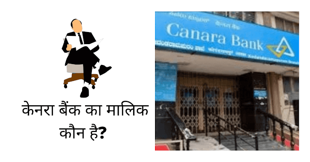 केनरा बैंक का मालिक कौन है (Canara Bank Ka Malik Kaun Hai)