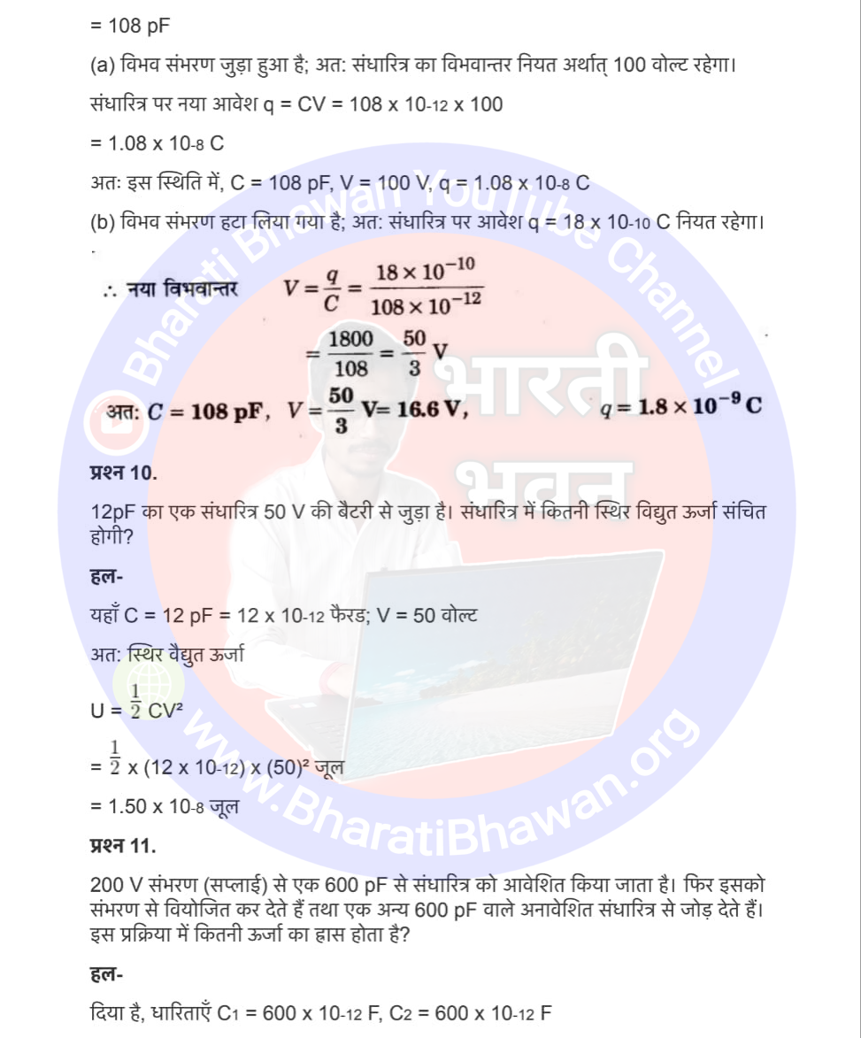 Class 12th Physics Chapter 2 Electrostatic Potential and Capacitance | स्थिर्वैद्युत विभव तथा धारिता, Class 12 Physics Chapter 2 in Hnidi, कक्षा 12 नोट्स, सभी प्रश्नों के उत्तर, कक्षा 12वीं के प्रश्न उत्तर, भौतिकी-I (XII)