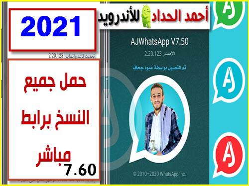 تحميل واتساب عبود بكل اصداراته 2021 ضد الحظر اصدار 7.60