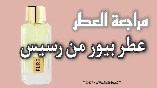 عطر بيور من رسيس