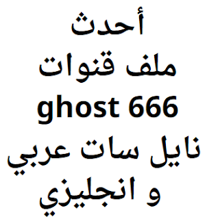 أحدث ملف قنوات ghost 666 نايل سات عربي و انجليزي