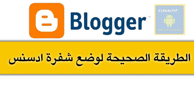 تفعيل اعلانات ادسنس في مدونتك كيف تظع شفرة ادسنس في القالب