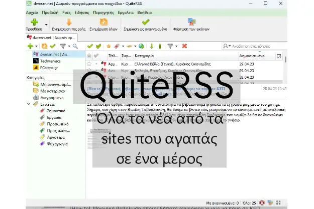 QuiteRSS - Άμεση ενημέρωση από αγαπημένες ιστοσελίδες