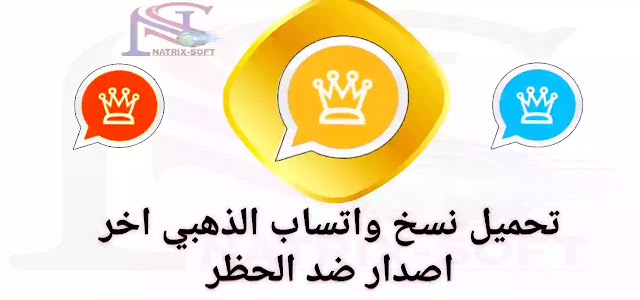 تحميل واتس اب الذهبي whatsapp gold