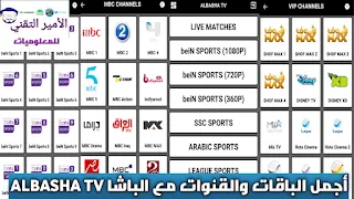 تحميل تطبيق الباشا تيفي ALBASHA TV APK أخر إصدار 2024 لمشاهدة القنوات والمباريات للاندرويد