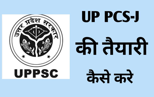 up-pcs-j-ki-taiyari-kaise-kare