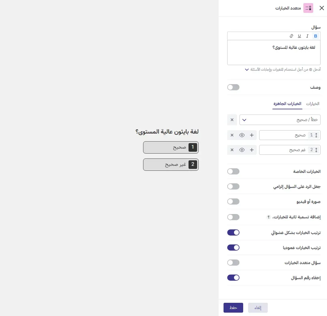 خيارات تخصيص الأسئلة في منصة Porsline