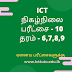 ICT Online Exam - 10  Grade 6,7,8,9 (Tamil Medium)