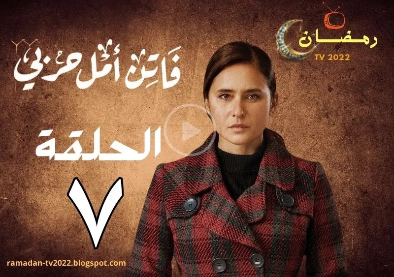 مسلسل فاتن أمل حربي _ الحلقة السابعة