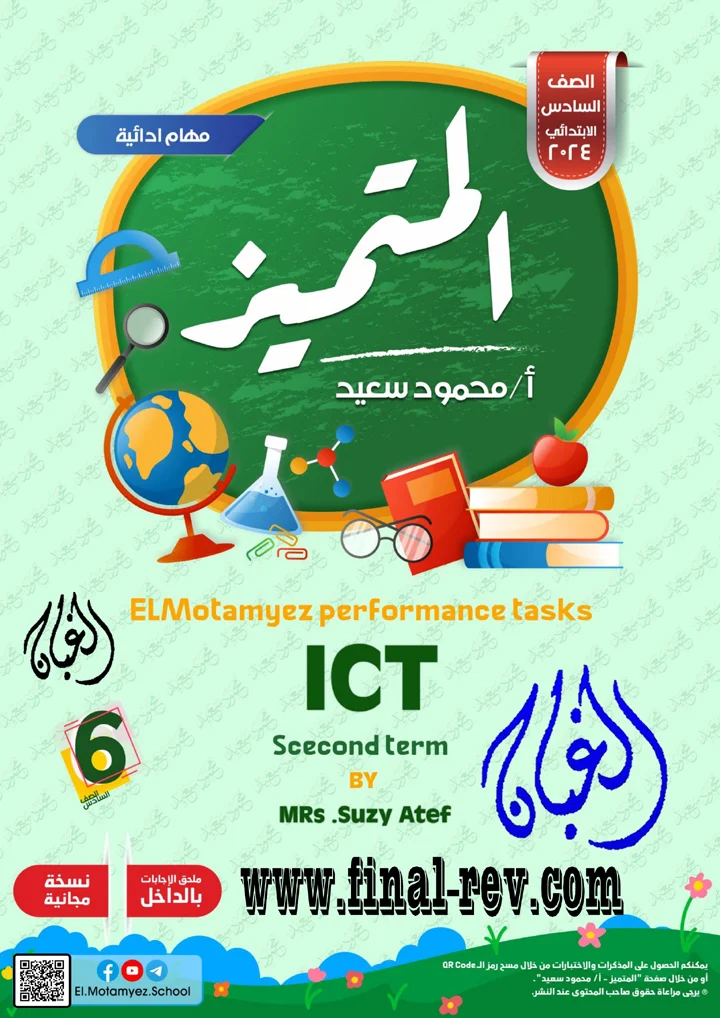 المتميز | المهام الادائية لتكنولوجيا المعلومات لغات -ICT- للصف السادس الابتدائي الترم التانى 2024