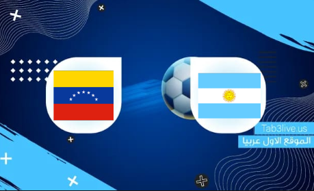 مشاهدة مباراةالأرجنتين وفنزويلا     