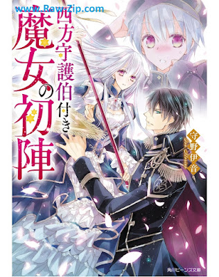 西方守護伯付き魔女の初陣【電子特典付き】 Seiho shugohakutsuki majo no uijin 