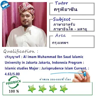 ครูพี่ยาซีน สอนวิชาภาษาอาหรับ ภาษาอินโด มลายู Al Imam Muhammad lbn Saud lalamic University in Jakarta Jakarta, Indonesia Program : Islamic studies