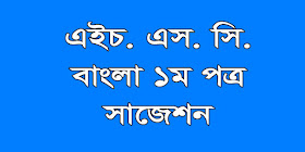 hsc bangla 1st paper suggestion, question paper, model question, mcq question, question pattern, syllabus for dhaka board, all boards