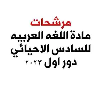 مرشحات عربي سادس احيائي 2023