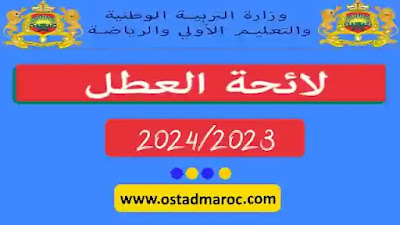 لائحة العطل المدرسية 2023-2024 الجديدة بالمغرب