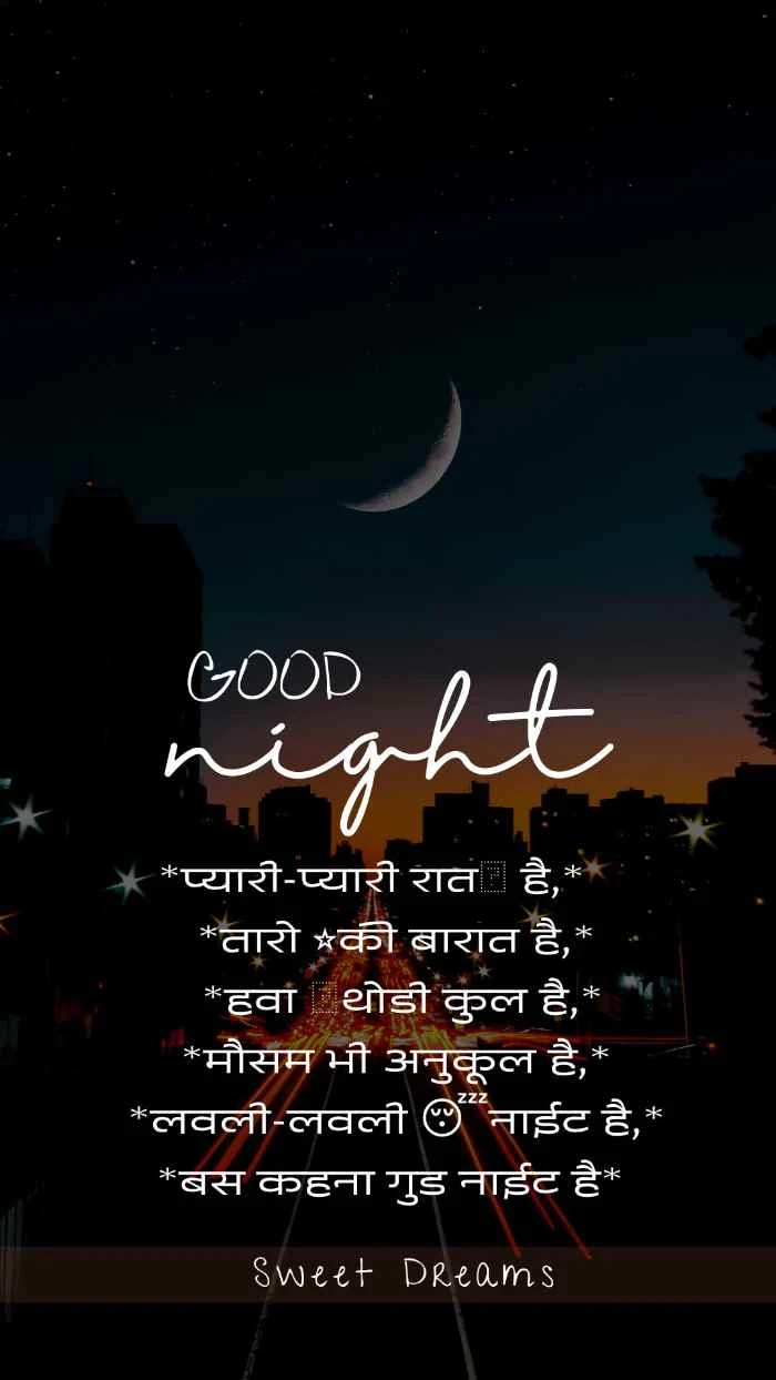 good night sms in hindi | गुड नाईट एसएमएस इन हिंदी