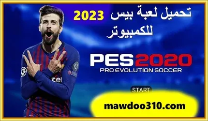 تحميل لعبة بيس 2023 للكمبيوتر