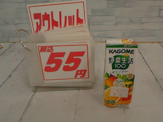 アウトレット　KAGOME　野菜生活１００　５５円