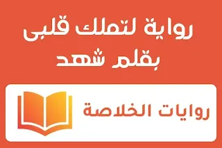 رواية لتملك قلبى الفصل السابع 7 بقلم شهد