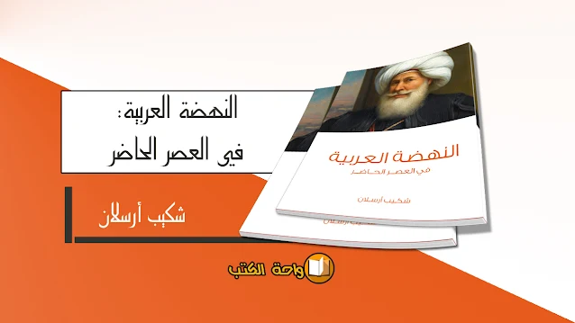 تحميل كتاب النهضة العربية: في العصر الحاضر