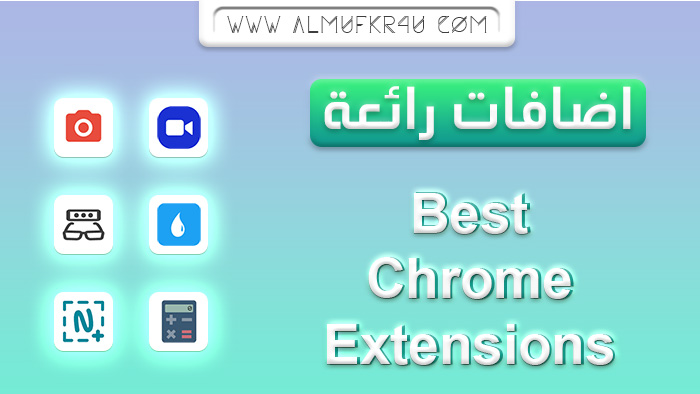 أفضل Extensions لمتصفحات الانترنت مفيدة جداً