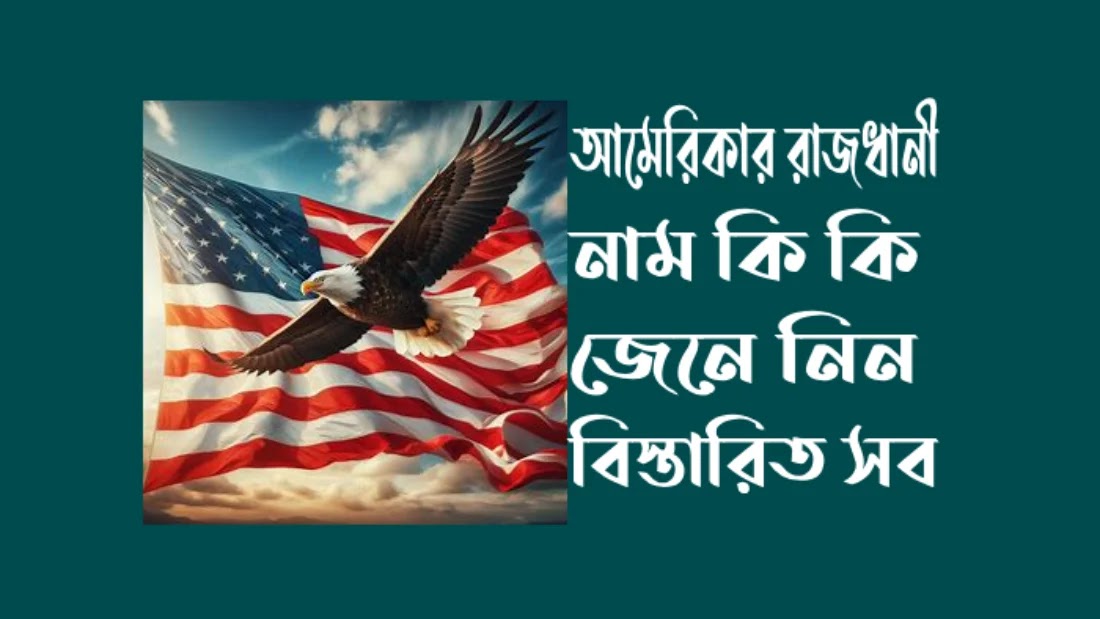 আমেরিকার-রাজধানীর-নাম