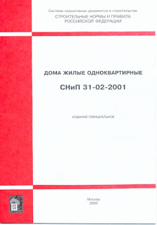 СНиП 31-02-2001 Дома жилые одноквартирные