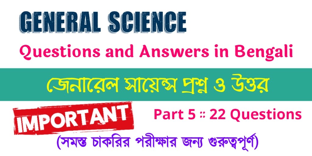 General Science Questions and Answers in Bengali Part 5
