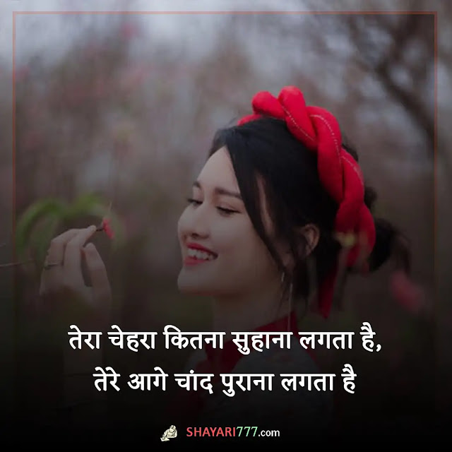 khubsurti ki tareef shayari in hindi, khubsurti ki tareef shayari 2 line, खूबसूरती की तारीफ शायरी २ लाइन, खूबसूरती की तारीफ शायरी 4 लाइन, तारीफ शायरी, महिलाओं की सुंदरता पर शायरी, दुनिया की सबसे खूबसूरत शायरी, खूबसूरती की तारीफ पर कविता, खूबसूरत चेहरा शायरी इन हिंदी, खूबसूरती की तारीफ शायरी इन हिंदी फॉर फ्रेंड