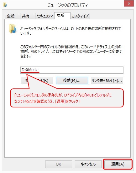 [ミュージック]フォルダの保管場所が Dドライブ へ変わったことを確認し[適用]をクリック