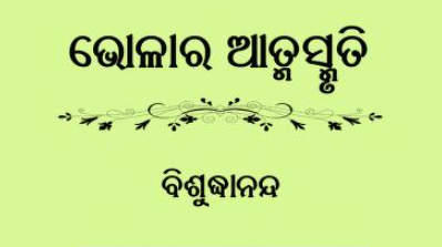 Bholara Atmasmruti Odia Book PDF Free Download  Bholara Atmasmruti Odia  Swami Vishuddhananda Saraswati