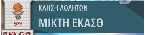 Προπόνηση γεννημένων 2004 το Σάββατο (1/9) από την ΕΚΑΣΘ-Ποιοι αθλητές έχουν κληθεί