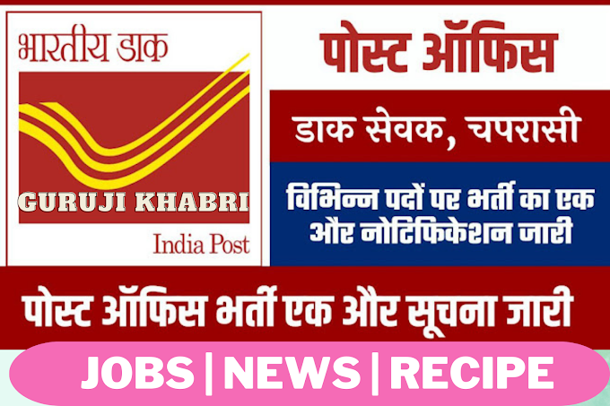 Post Office Recruitment 2023: 10वीं 12वीं पास करें आवेदन