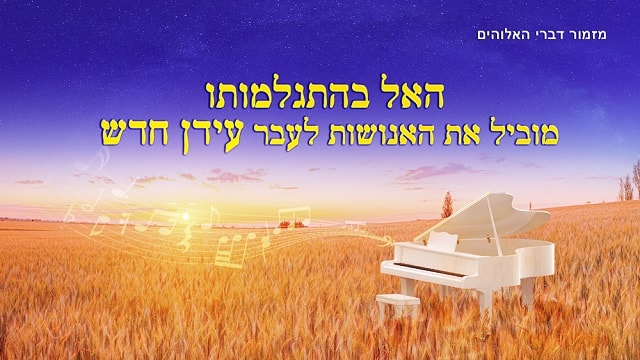 יהוה, אלוהים, ישוע, שרים של תפילות, האל הכול יכול