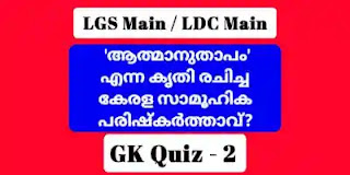 LGS Main /LDC Main Quiz - 2, നാമകരണ വിപ്ലവം,ആത്മാനുതാപം' എന്ന കൃതി രചിച്ച കേരള സാമൂഹിക പരിഷ്കർത്താവ്?