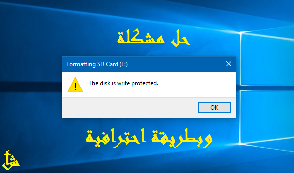 حل مشكلة The Disk Is Write Protected الفلاشة محمية ضد الكتابه