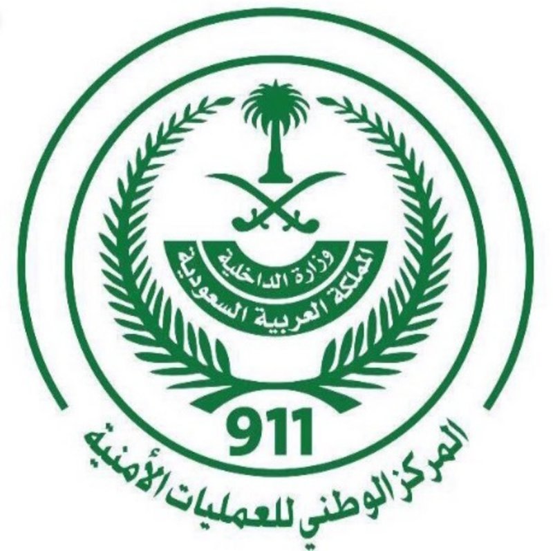 فتح باب القبول والتسجيل للمركز الوطني للعمليات الأمنية 911