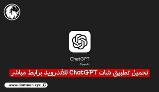 تنزيل برنامج Chat GPT بالعربي