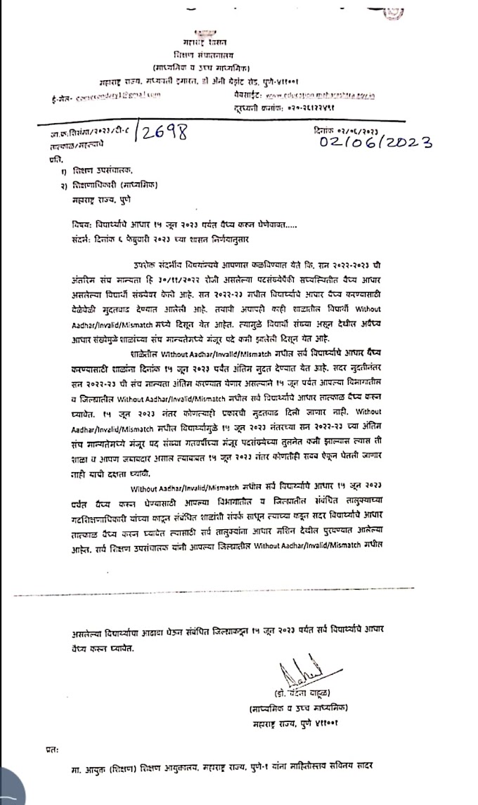  15 जुन 2023 संचमान्यता व आधार अपडेट साठी अंतिम मुदतवाढ बाबत 2/6/23 चे संचालक परिपत्रक 